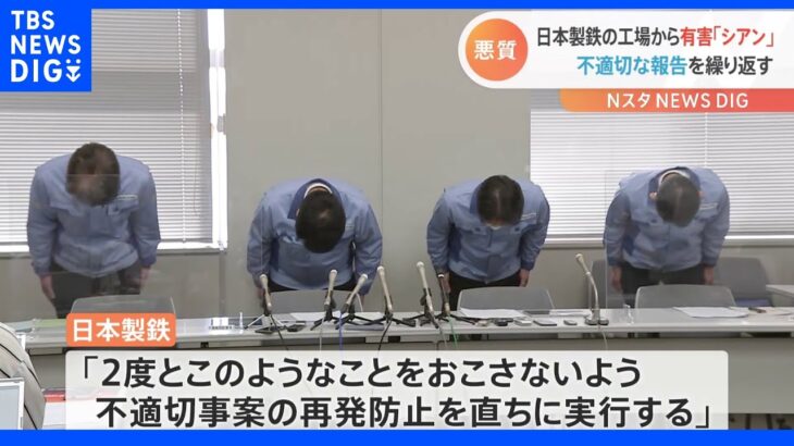 高い数値は報告せず…工場から川に有害物質シアン流出　日本製鉄が千葉県に不適切報告繰り返す　君津市｜TBS NEWS DIG