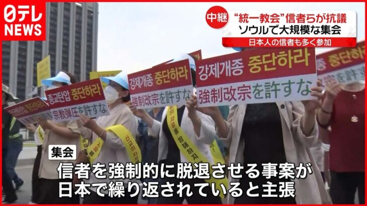 【“統一教会”信者ら】ソウルで大規模集会…日本のメディアに抗議