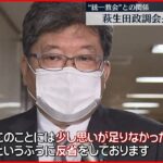 【自民・萩生田政調会長】“統一教会”との付き合い認め｢思いが足りなかった｣ ｢反省｣