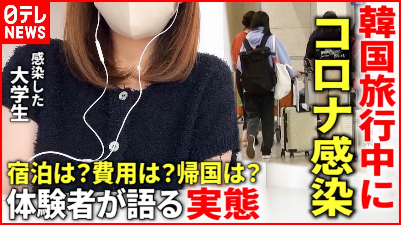 【困った！】食事なし!? 出費も増大!? 韓国旅行でコロナ感染 日本人大学生が語る帰国までの実態