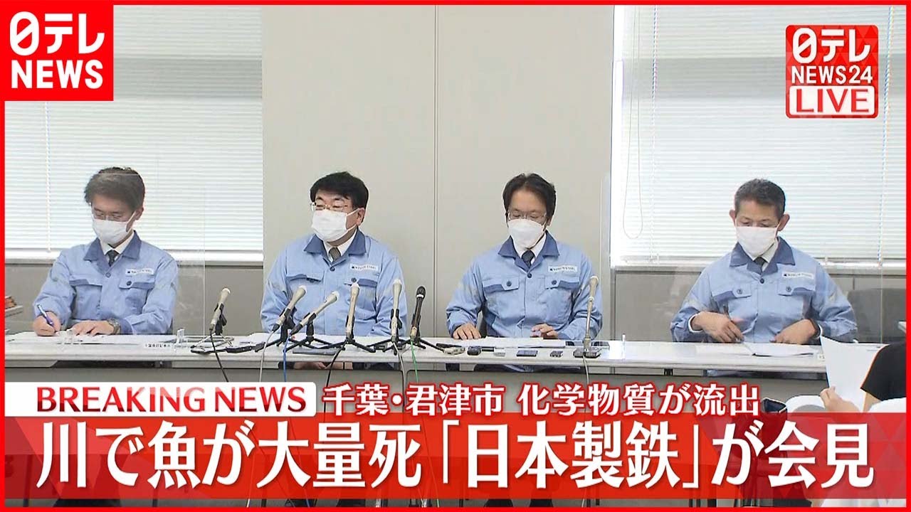【「日本製鉄」会見】化学物質流出で魚大量死…“基準値上回る濃度”も県に報告せず