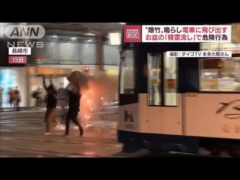 【危険】“爆竹”鳴らし路面電車の前に　お盆の「精霊流し」であわや…衝突寸前(2022年8月18日)