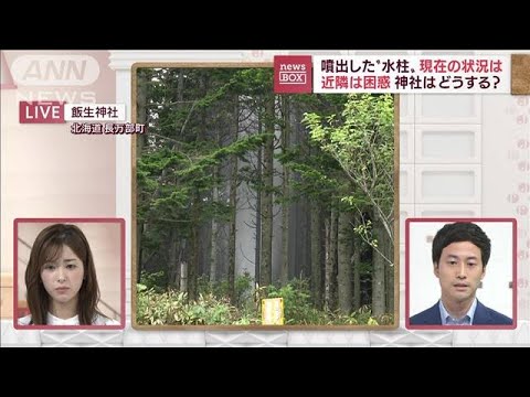 【謎の水柱】現在の状況は…来週に水質判明 町は対応検討(2022年8月18日)