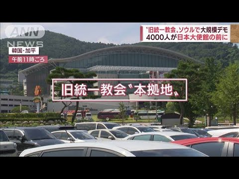 【旧統一教会問題】関係官庁が連絡会議設置…韓国では信者がデモ(2022年8月18日)