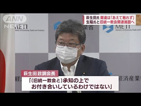 【旧統一教会問題】萩生田氏 関連は「あえて触れず」生稲氏と関連施設訪問(2022年8月18日)