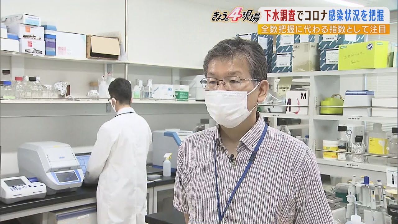 『下水で地域の感染状況を把握』京大研究チームらが調査…全数把握に代わる指数に?(2022年8月18日)