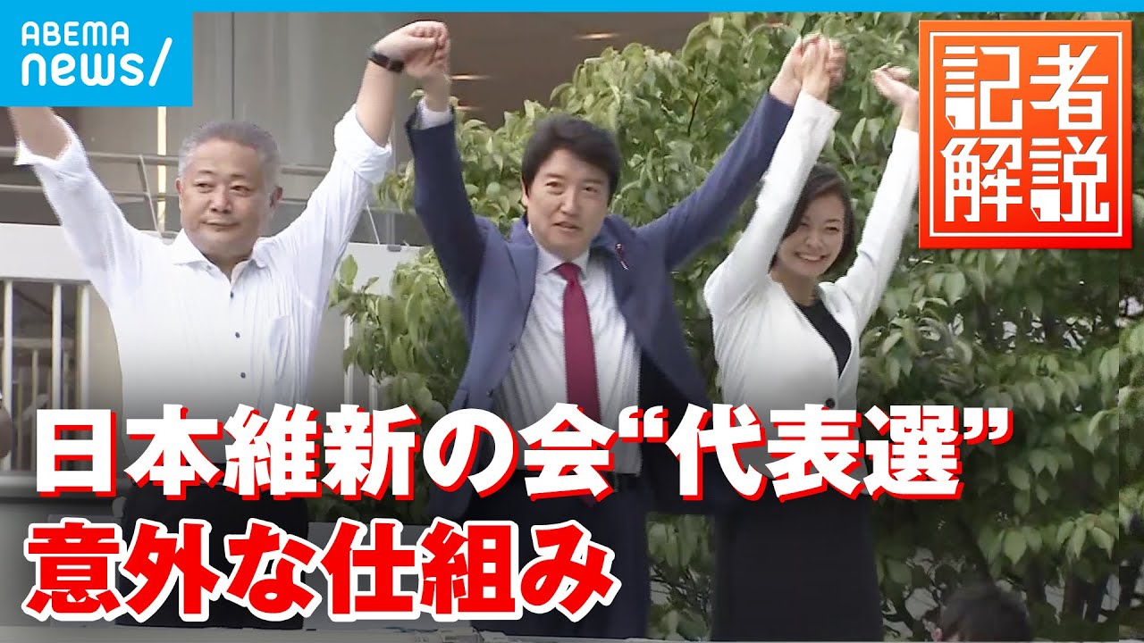 【解説】国会への影響や意外な仕組みとは？ 日本維新の会“代表選” ｜政治部・森本優記者