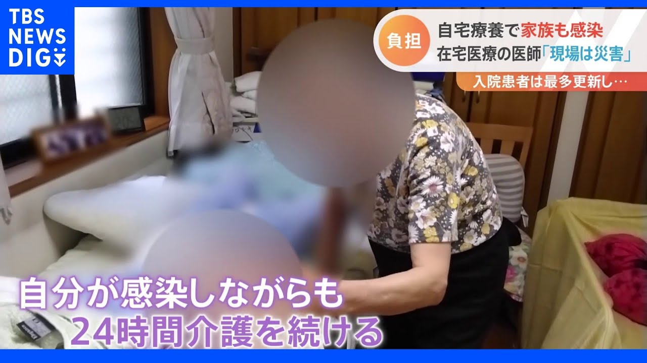 新型コロナ拡大の中で…入院できない高齢者 重くなる家族への負担「自宅療養の現場は災害の状態」|TBS NEWS DIG