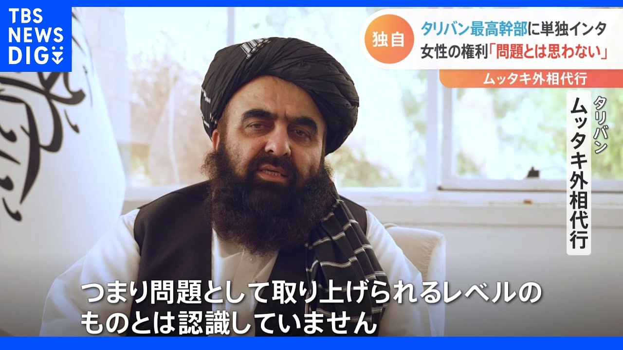 【独自】タリバン最高幹部に単独インタビュー 「女性の権利の問題」認識するも「問題とは思わない」|TBS NEWS DIG