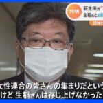 「反省しております」萩生田氏、旧統一教会系の施設“可能性認識したうえで訪問” 団体に9万円支出も明らかに｜TBS NEWS DIG