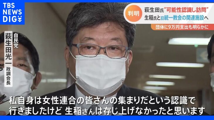 「反省しております」萩生田氏、旧統一教会系の施設“可能性認識したうえで訪問” 団体に9万円支出も明らかに｜TBS NEWS DIG