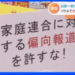 「偏った報道している」旧統一教会の日本人信者がソウルで大規模デモ｜TBS NEWS DIG