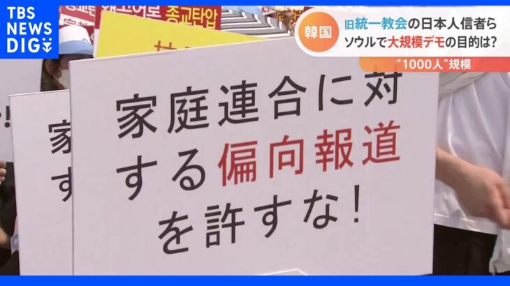 「偏った報道している」旧統一教会の日本人信者がソウルで大規模デモ｜TBS NEWS DIG