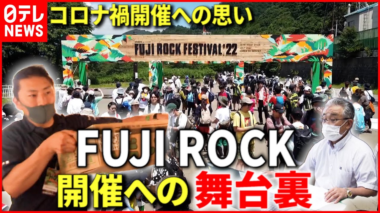 【フジロック】コロナ禍開催に向けた人々の奮闘 新潟 NNNセレクション