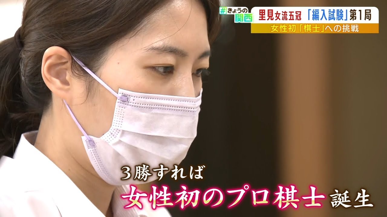 「目指す時点ですごい」里見香奈女流五冠が「女性初のプロ棋士」目指す編入試験第1局(2022年8月18日)