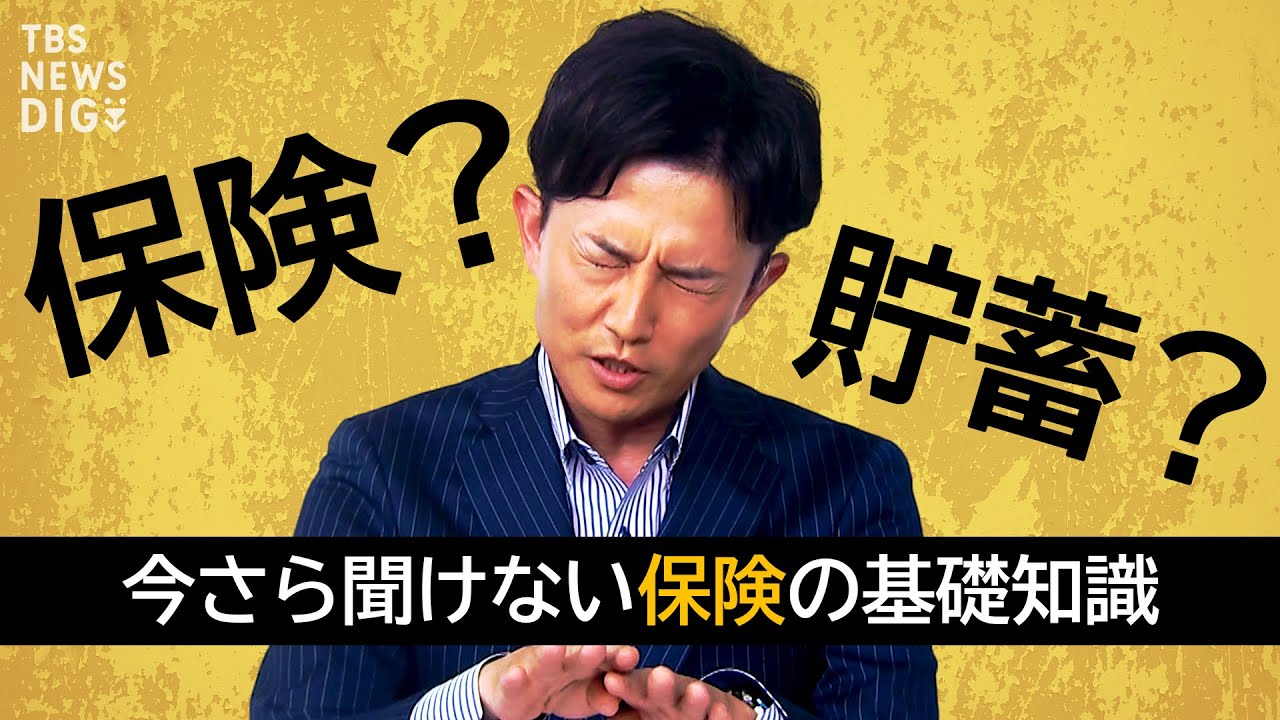 “保険不要論”って本当? ファイナンシャルプランナーに聞く保険との上手な付き合い方【経済の話で困った時にみるやつ】|TBS NEWS DIG