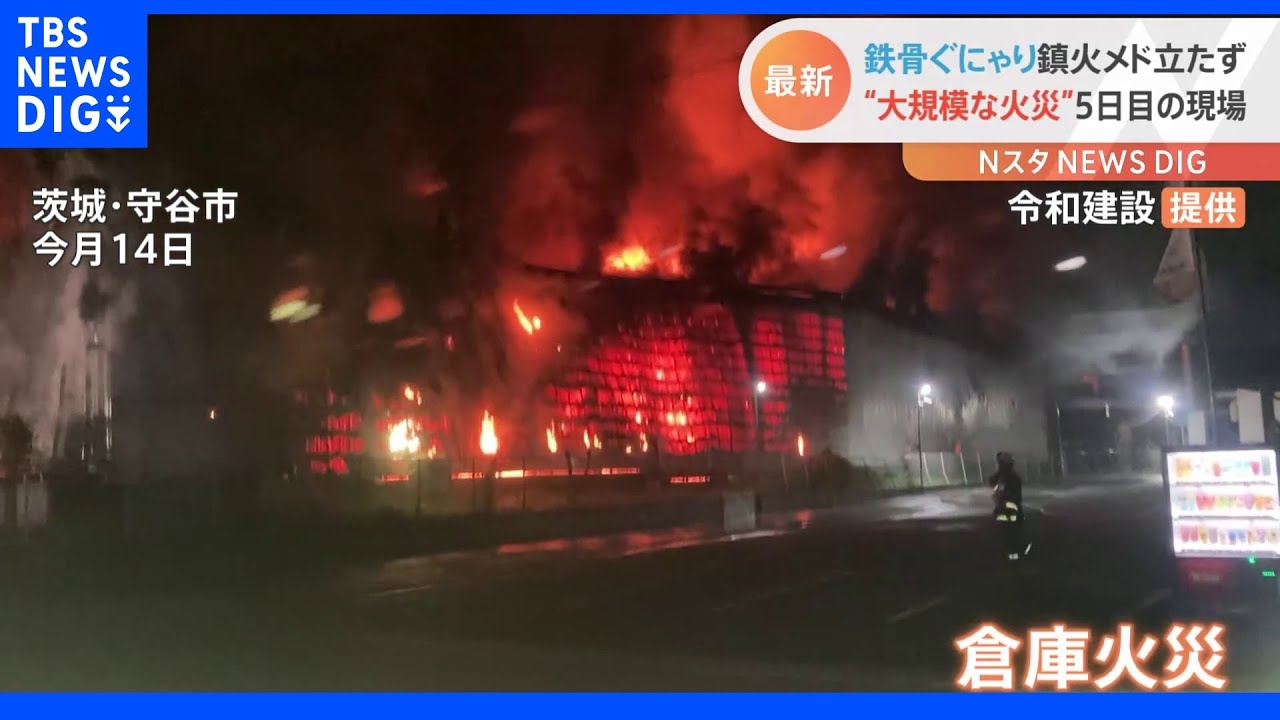 「壁か屋根か分からない…」茨城・守谷市の“大規模な火災” 発生5日目も鎮火メド立たず 現場リポート|TBS NEWS DIG