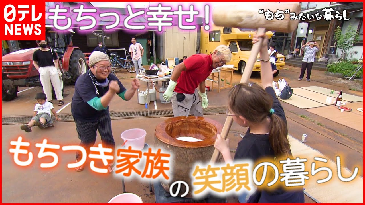【もちっと幸せ】くっつき合って今日も笑顔!餅つき家族の暮らしに密着 山形 NNNセレクション