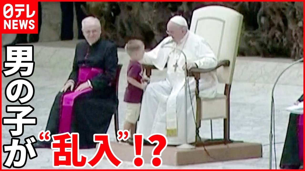 【ハプニング】突然の“乱入者” 駆け寄って来た男の子にローマ教皇は…