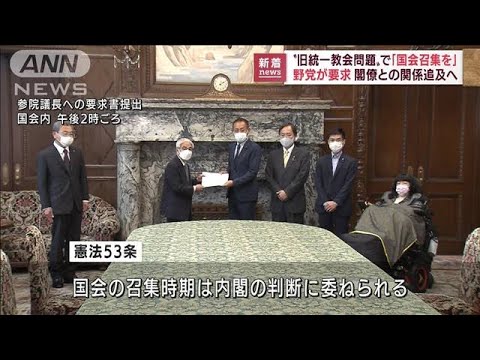 「国会召集を」野党が要求“旧統一教会問題”追及へ(2022年8月18日)