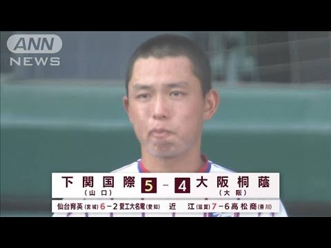 【甲子園】“絶対王者”大阪桐蔭が敗北　下関国際が土壇場で逆転(2022年8月18日)