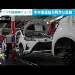 【解説】新車より高い！高騰する中古車市場 経済部 平田淳一記者(2022年8月18日)