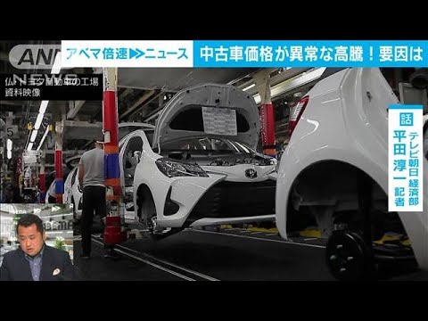 【解説】新車より高い！高騰する中古車市場 経済部 平田淳一記者(2022年8月18日)