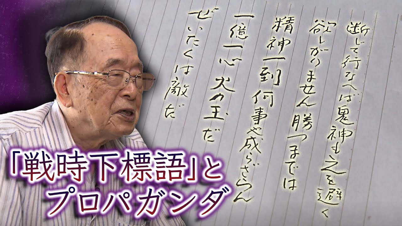 「我々は標語に支配された」戦時中の数多くの国策標語『欲しがりません勝つまでは』…民衆巻き込んだ“国後援の標語公募”(2022年8月17日)