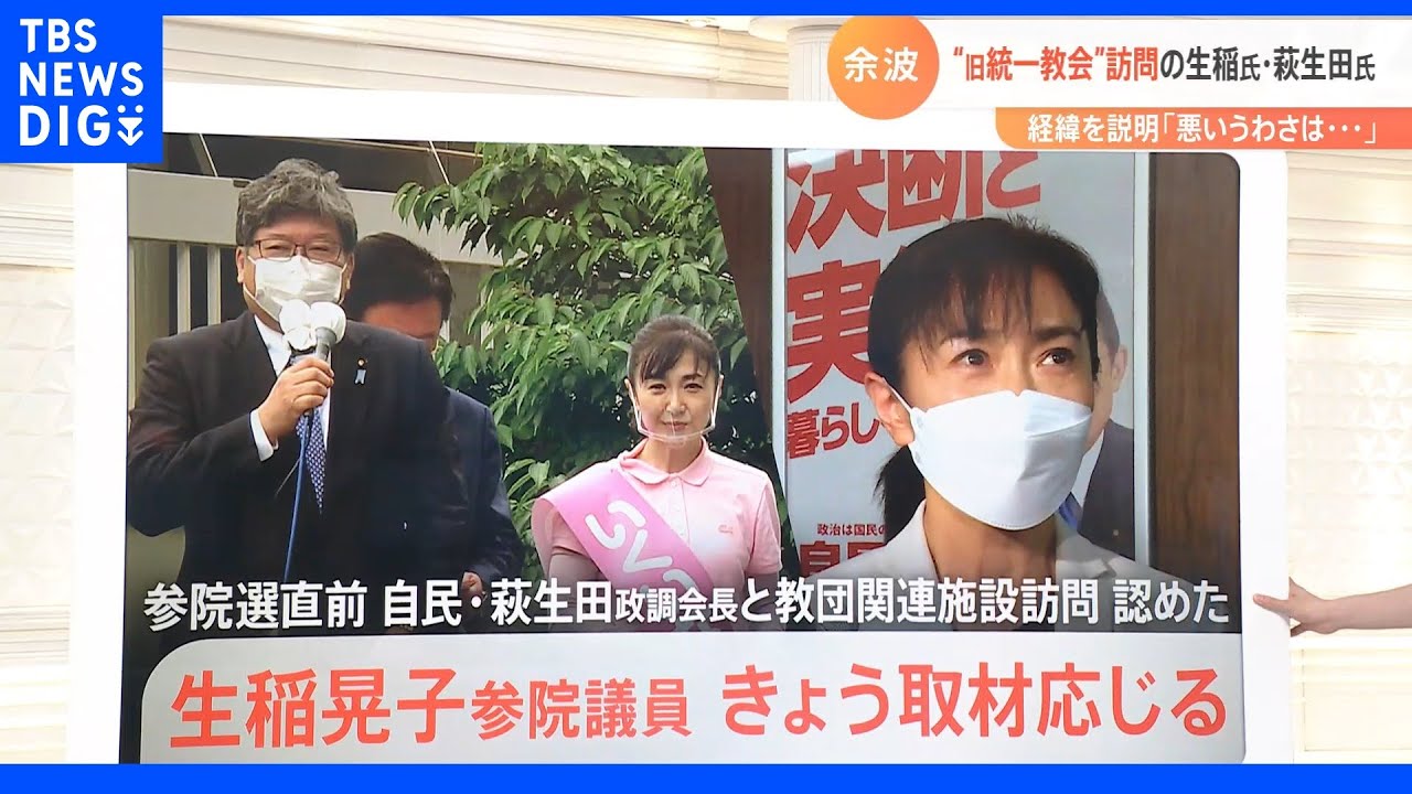 【旧統一教会】訪問の生稲晃子参院議員 荻生田政調会長 経緯を説明「悪いうわさは…」|TBS NEWS DIG