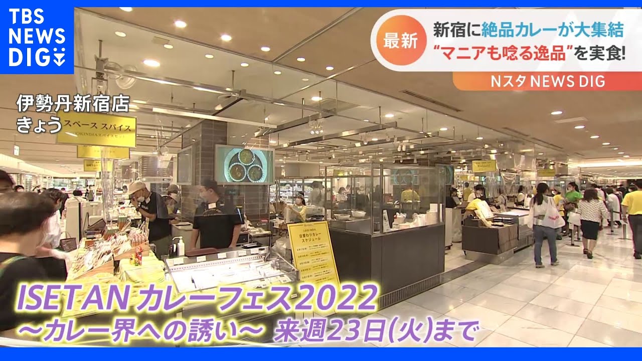 「ここからカレー界の第一歩を」全国のカレーが新宿に集結!マニアが唸る逸品も|TBS NEWS DIG