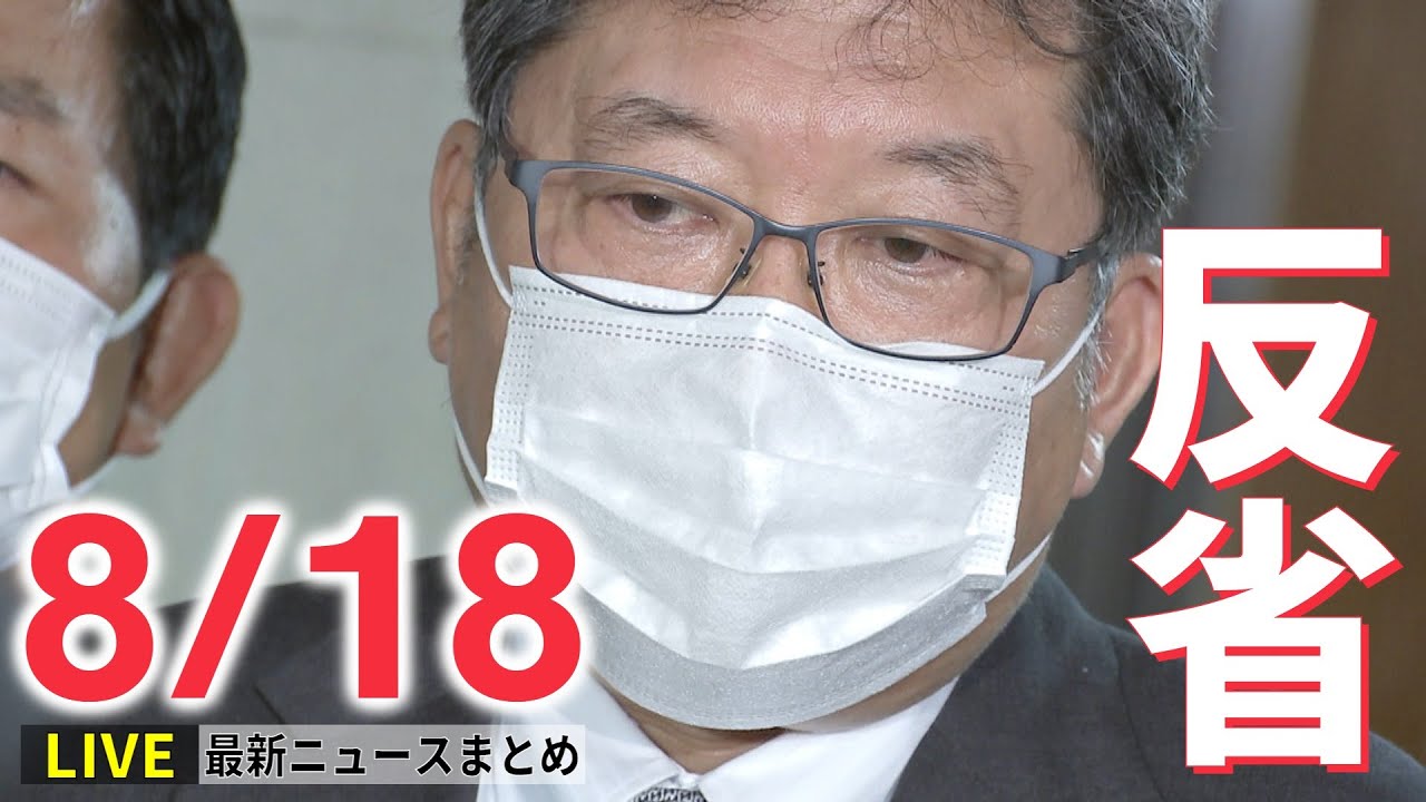 【ライブ】最新ニュース:自民・萩生田政調会長、“統一教会”との付き合い認め「反省している」/化学物質流出で魚大量死…「日本製鉄」会見 など(日テレNEWS LIVE)