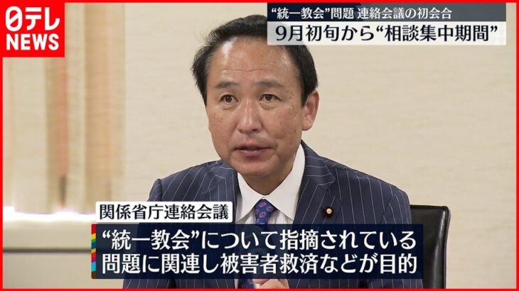 【“統一教会”問題】関係省庁による連絡会議が初会合 来月初旬から相談対応「集中強化期間」へ