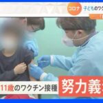 子どものコロナワクチンが「努力義務」に！「義務なの？」「努力すればいいの？」「これまでと何が違うの？」皆さんの疑問にお答えします！｜TBS NEWS DIG