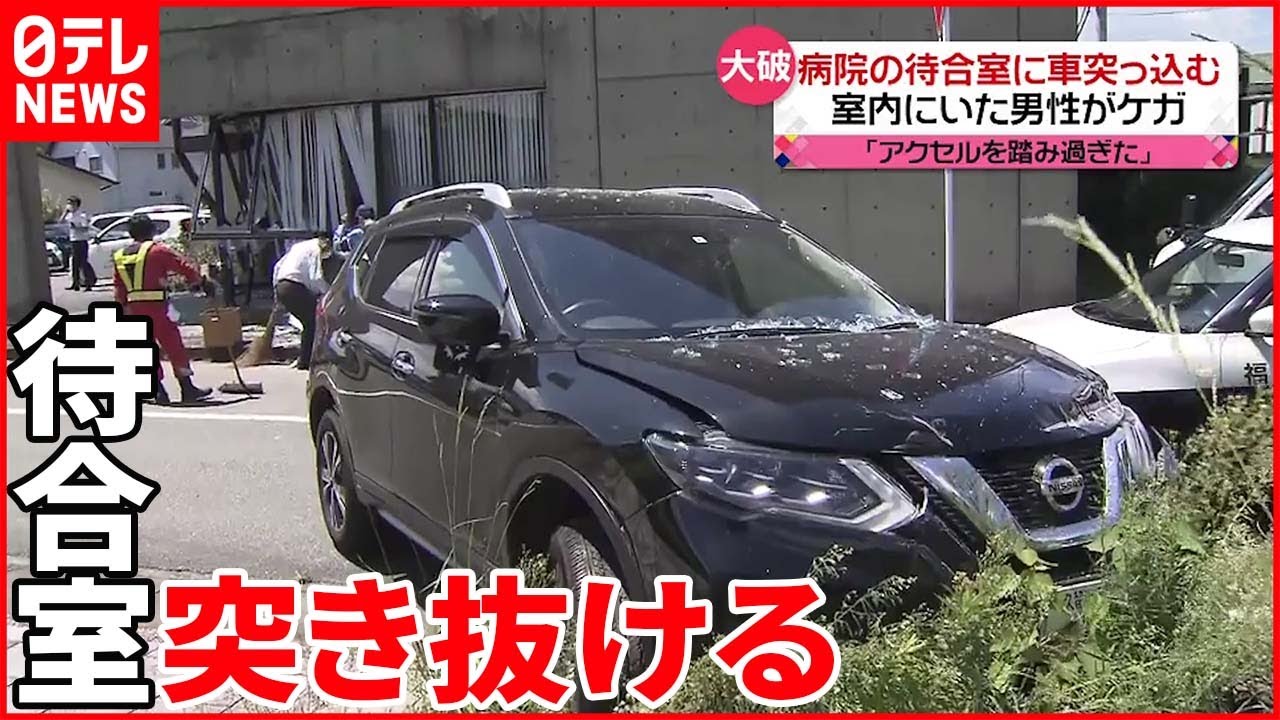 【病院に車突っ込む】「アクセルを踏みすぎた」 待合室突き抜け道路に飛び出し…