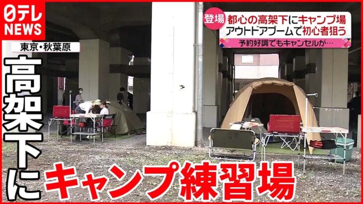 【アウトドア】人気で“密”状態 騒音やゴミ問題も…“有料化”で対策