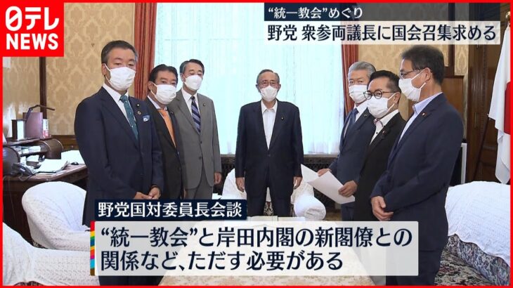 【“統一教会”めぐり】立憲など野党 衆参議長に臨時国会召集求める