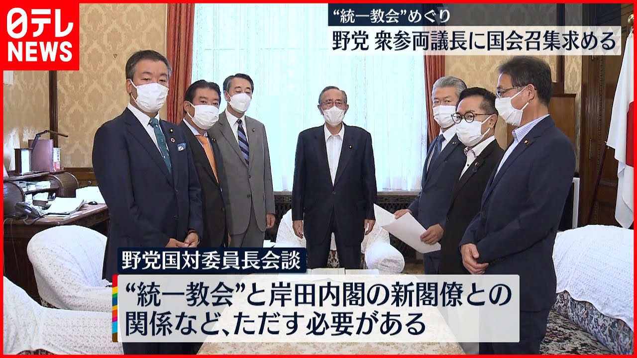 【“統一教会”めぐり】立憲など野党 衆参議長に臨時国会召集求める