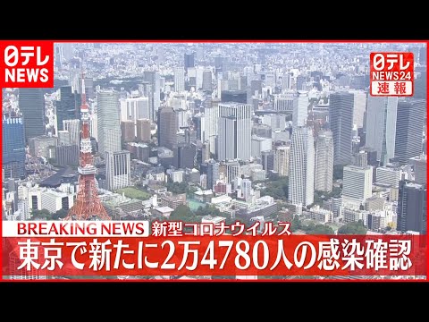 【速報】東京で新たに2万4780人の感染確認　新型コロナウイルス