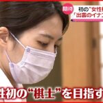 【将棋界初】女性「棋士」を目指す戦い始まる 藤井五冠も里見女流五冠へエール