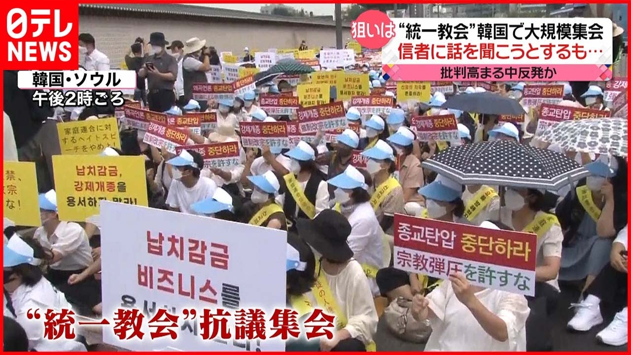 【説明”一転”】萩生田氏“教団との関係は思いはあったがあえて触れなかった” 韓国では“統一教会”が大規模デモ