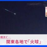 帰宅中に隕石？流れ星？　関東各地で“火球”を目撃！SNSで投稿相次ぐ｜TBS NEWS DIG