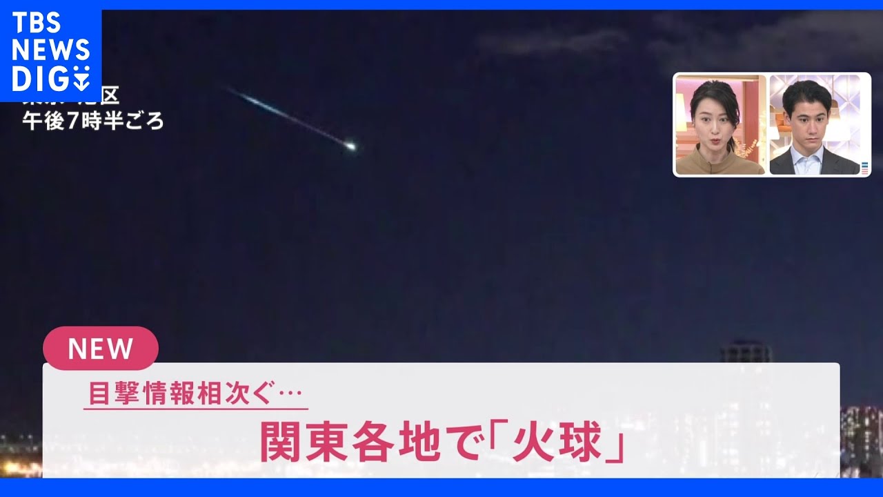 帰宅中に隕石?流れ星? 関東各地で“火球”を目撃!SNSで投稿相次ぐ|TBS NEWS DIG