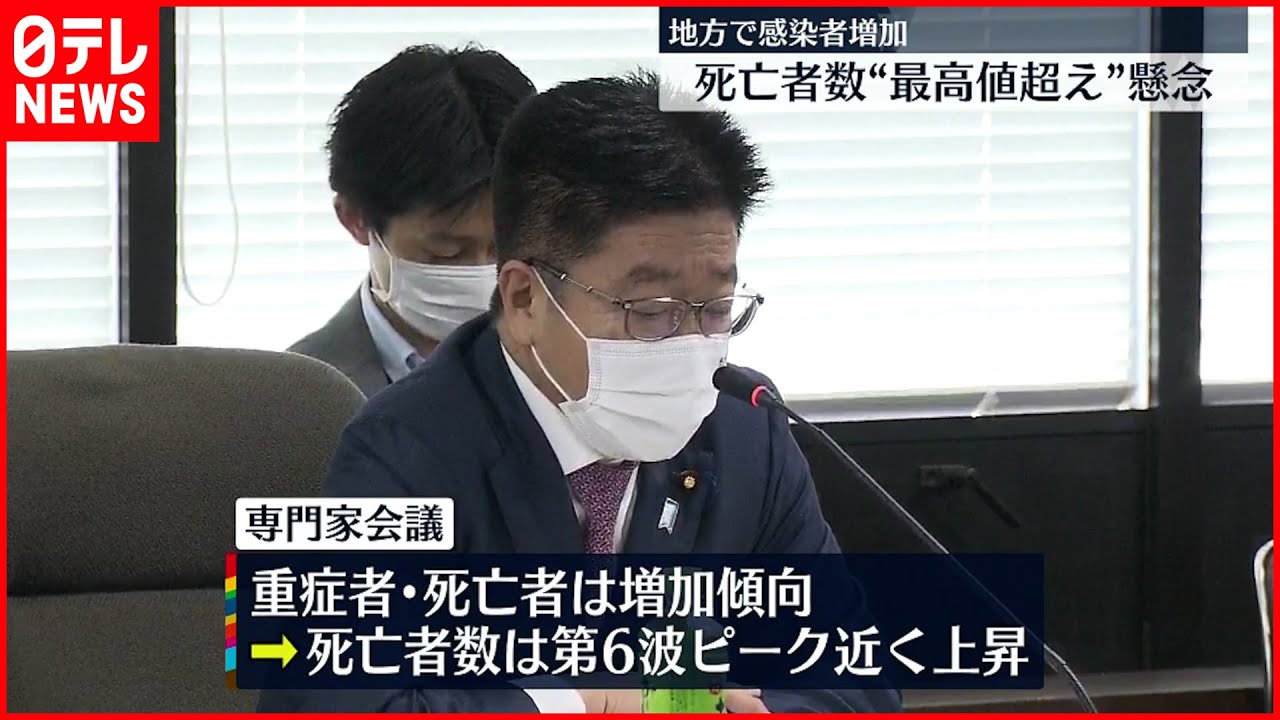 【新型コロナ】死亡者数“最高値超え”懸念 厚労省専門家会議