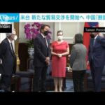 米 台湾と新たな“貿易交渉”開始へ　中国は「断固反対」(2022年8月18日)