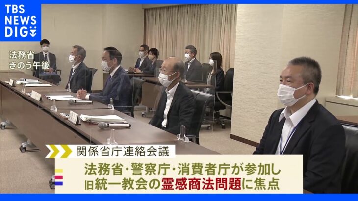 旧統一教会問題 “被害者救済”仕組みづくりへ  関係省庁連絡会議が初開催｜TBS NEWS DIG