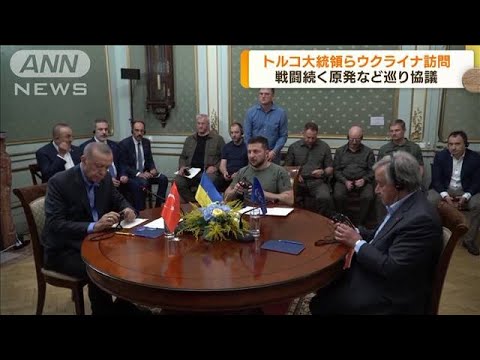 国連事務総長とトルコ大統領　ゼレンスキー氏と会談(2022年8月19日)