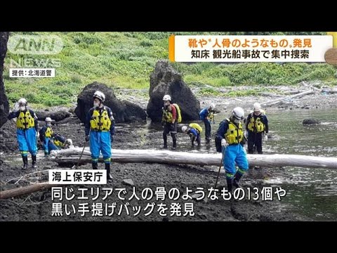 知床の観光船事故で集中捜索　子ども用の靴など発見(2022年8月19日)