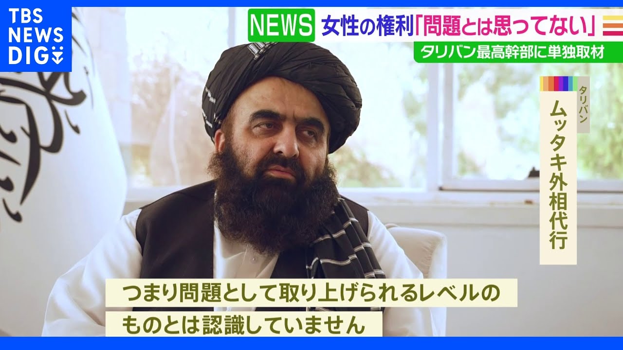 【独自】タリバン最高幹部の一人に独占インタビュー「女性権利は認識」も「問題とは思わない」｜TBS&nbsp;NEWS&nbsp;DIG