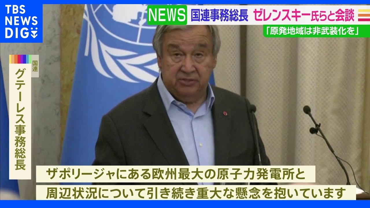 「原発地域は非武装化を」&nbsp;国連事務総長　ゼレンスキー氏らと会談｜TBS&nbsp;NEWS&nbsp;DIG