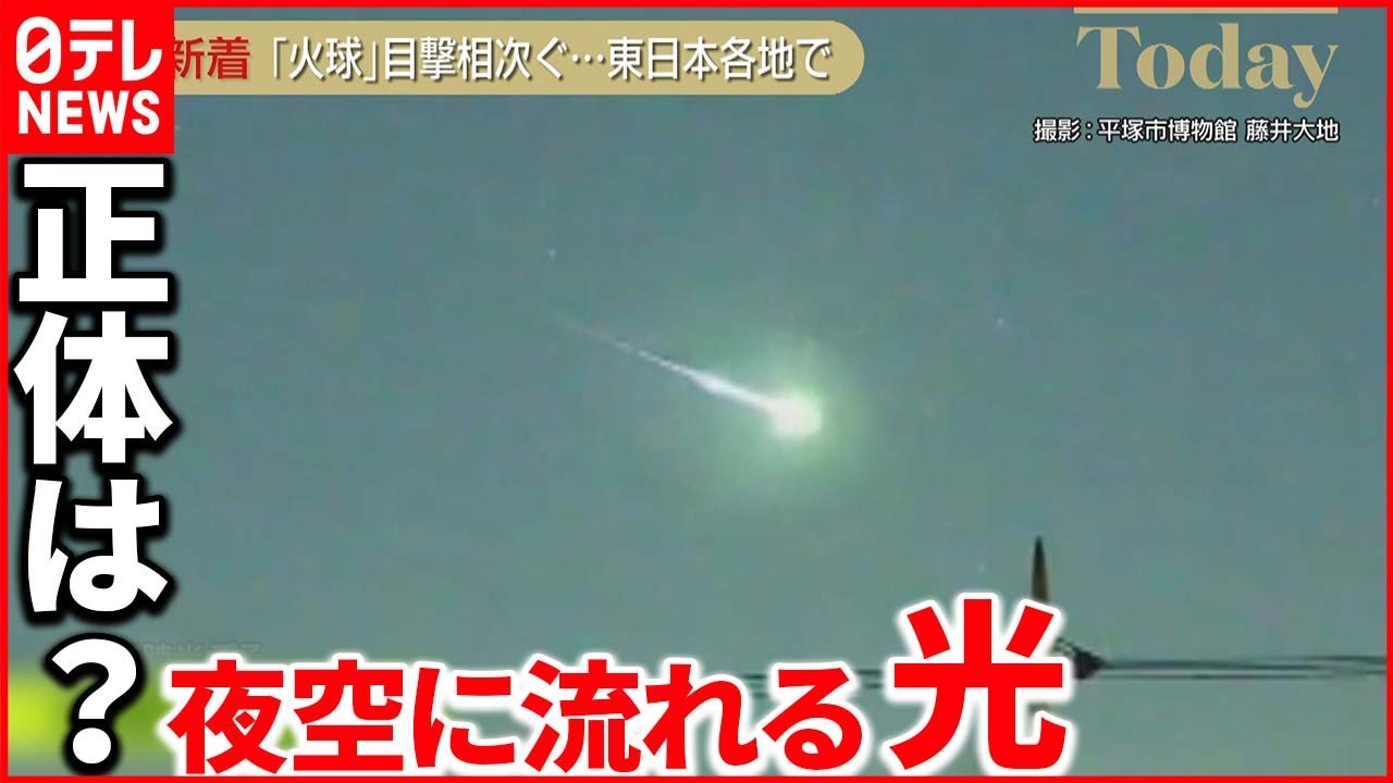 【火球】東日本各地で目撃相次ぐ